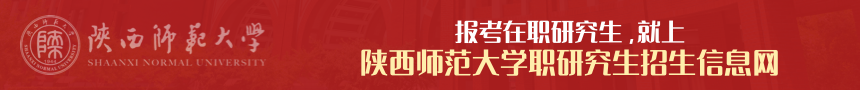 陕西师范大学在职研究生招生信息网
